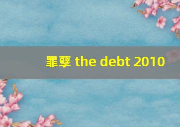 罪孽 the debt 2010